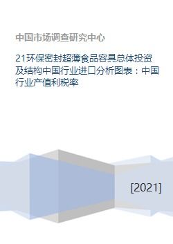 21環(huán)保密封超薄食品容具總體投資及結(jié)構(gòu)中國(guó)行業(yè)進(jìn)口分析圖表 中國(guó)行業(yè)產(chǎn)值利稅率